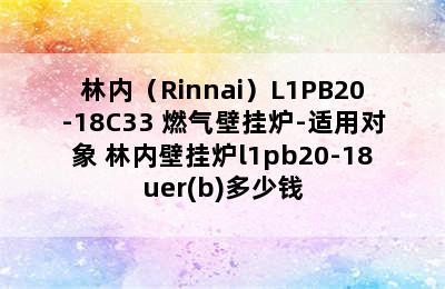 林内（Rinnai）L1PB20-18C33 燃气壁挂炉-适用对象 林内壁挂炉l1pb20-18uer(b)多少钱